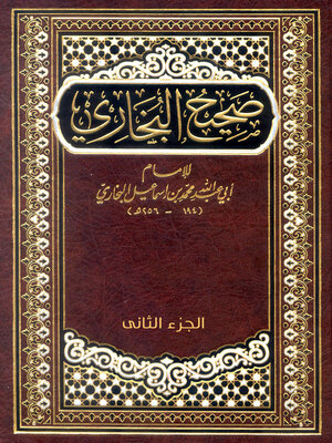 cover image of صحيح البخاري الجزء الثاني
